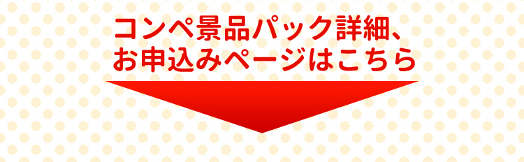 コンペ賞品パック詳細、お申込みページはこちら