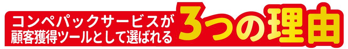 コンペパックサービスが顧客獲得ツールとして選ばれる3つの理由