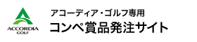 コンペ賞品発注サイト