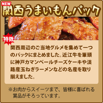 関西うまいもんパック バナー